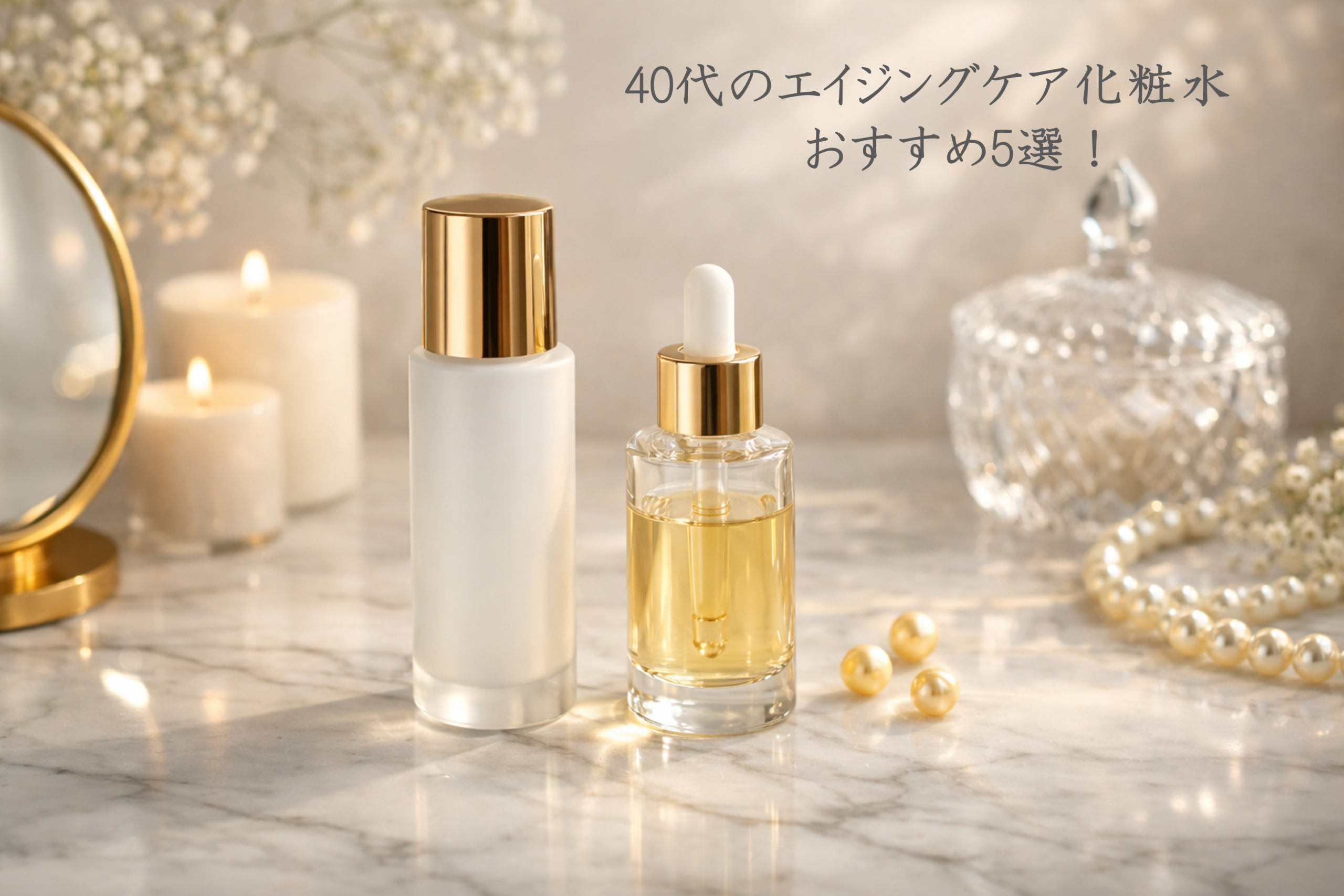 【40代のエイジングケア化粧水おすすめ5選！】