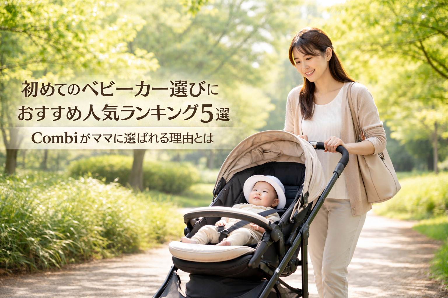初めてのベビーカー選びにおすすめ人気ランキング5選|Combiがママに選ばれる理由とは