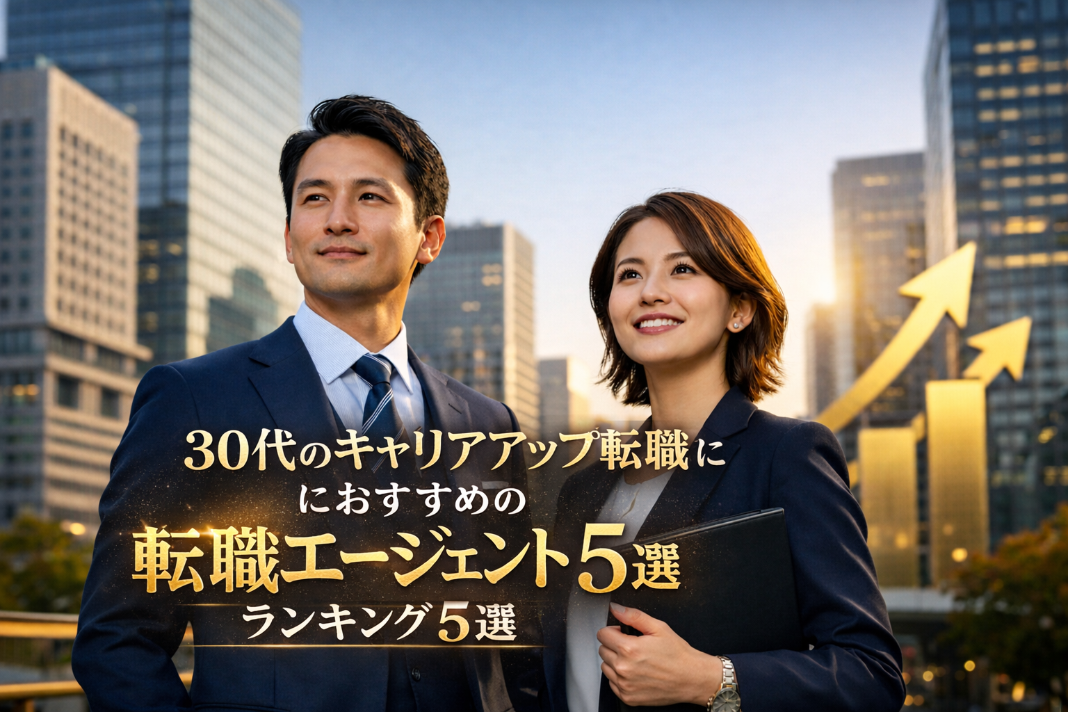 30代のキャリアアップ転職におすすめの 転職エージェントランキング5選【年収アップ成功者が選ぶ】