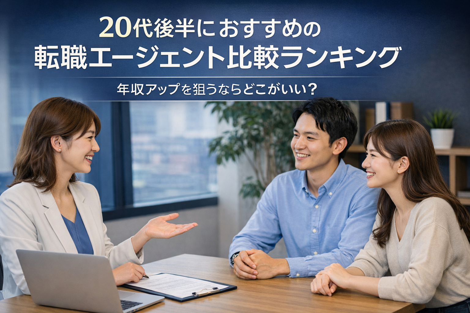 20代後半におすすめの転職エージェント比較ランキング｜年収アップを狙うならどこがいい？