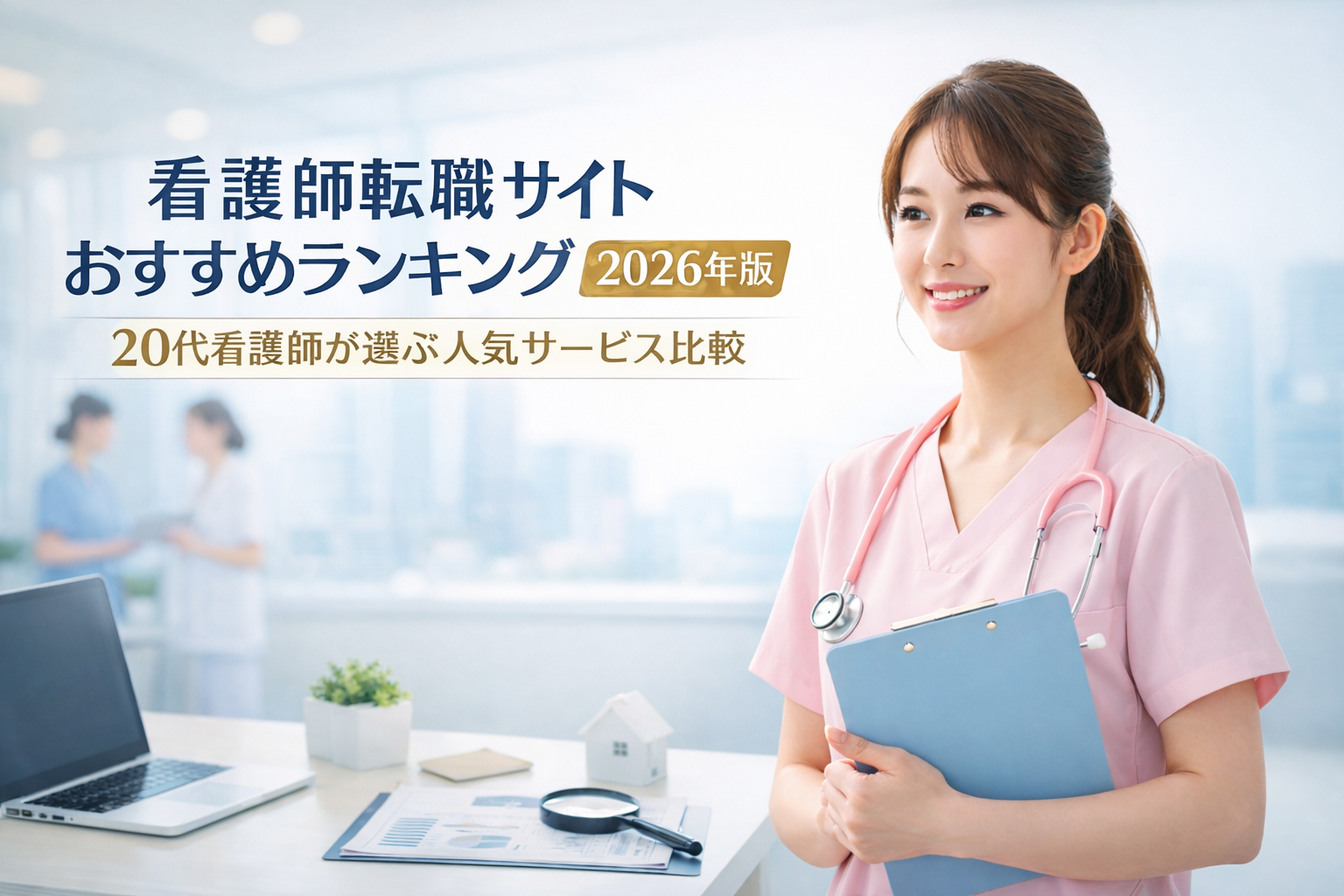 看護師転職サイトおすすめランキング2026年版|20代看護師が選ぶ人気サービス比較