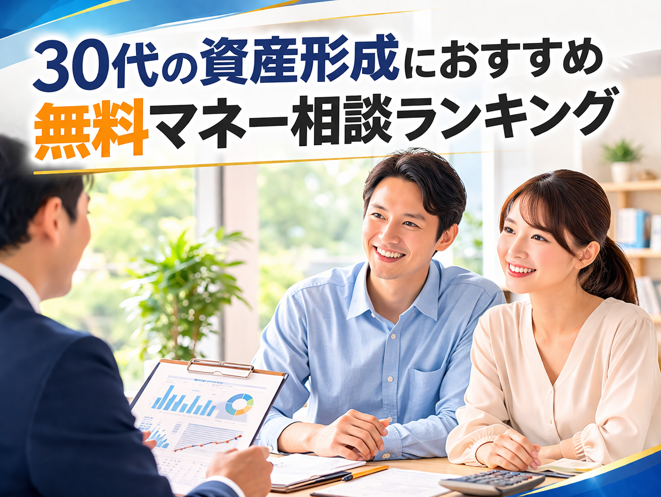 30代の資産形成におすすめの無料マネー相談ランキング｜初心者でも安心の人気サービスを比較
