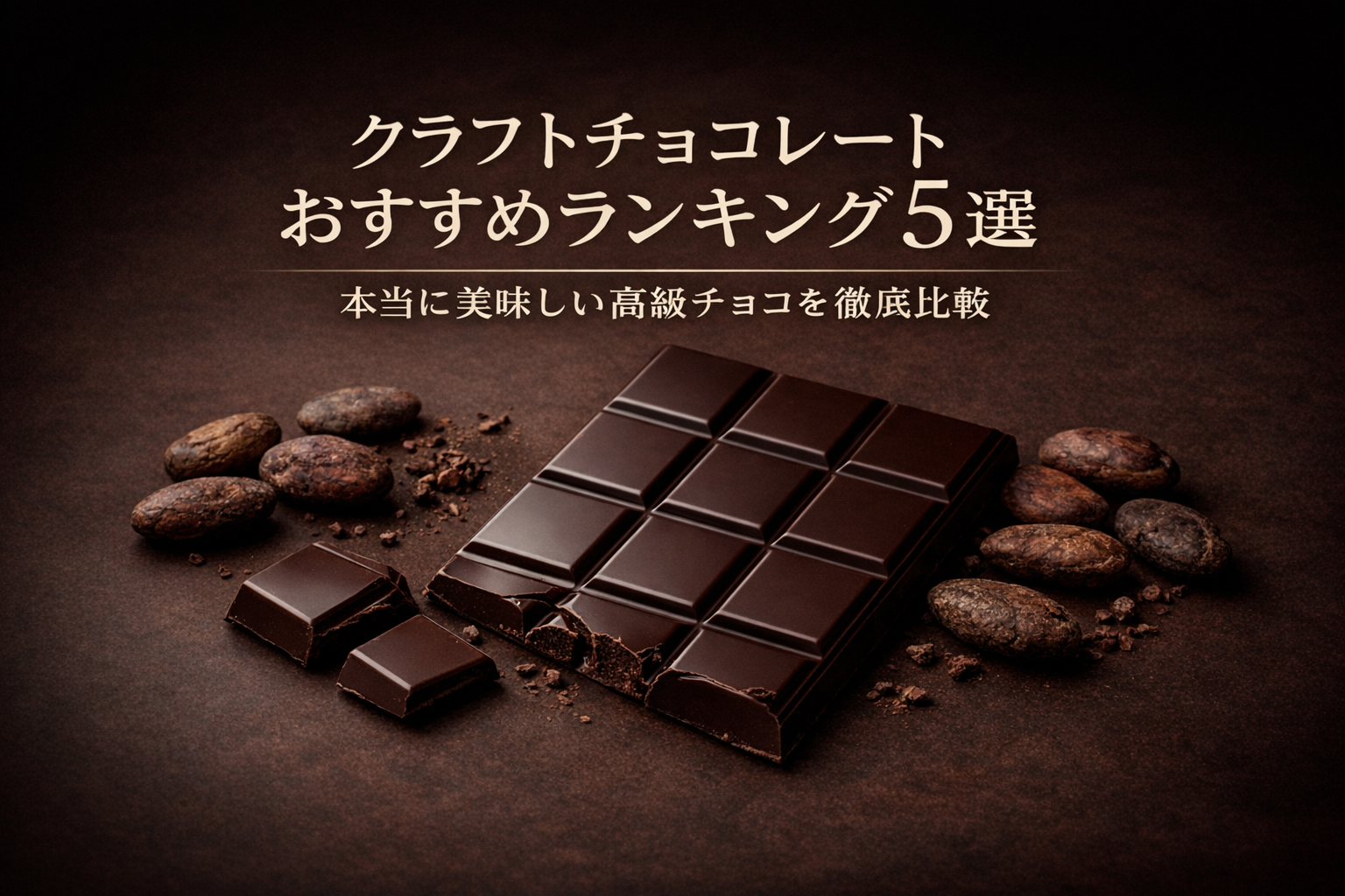 クラフトチョコレートおすすめランキング5選｜本当に美味しい高級チョコを徹底比較