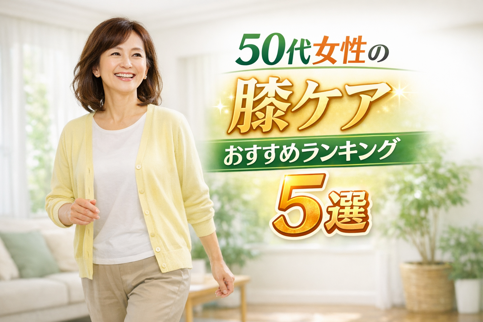 50代女性の膝ケアおすすめランキング5選|ヒアロエイドを含む人気商品を徹底比較