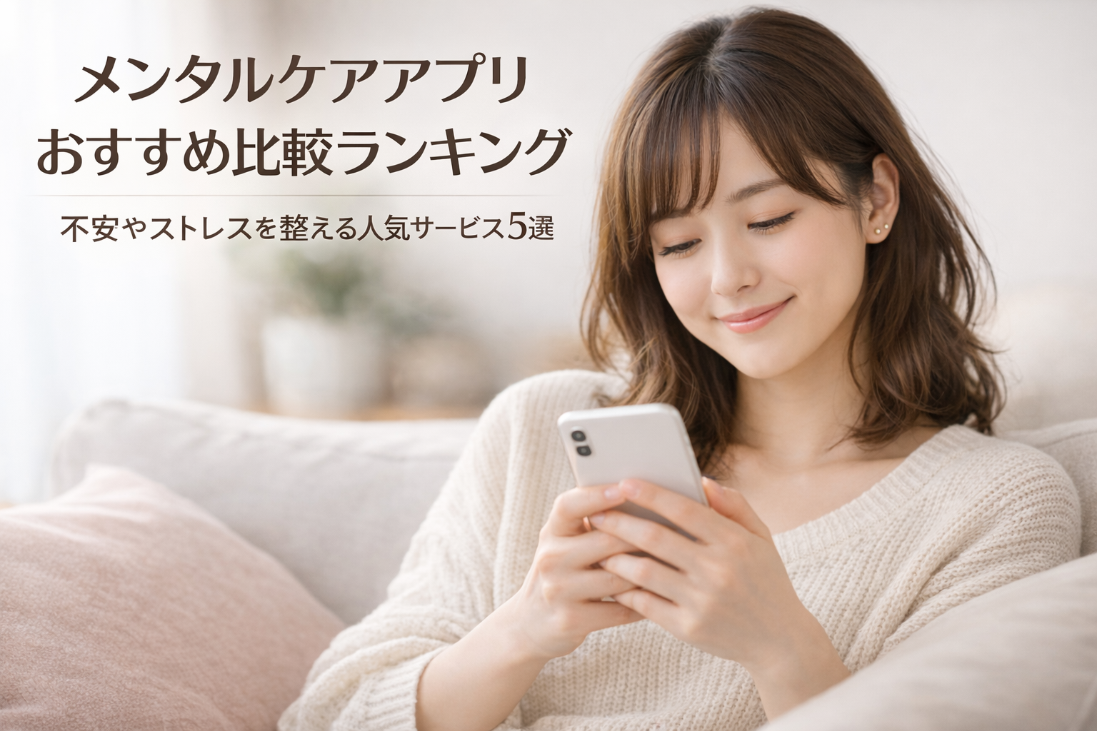 メンタルケアアプリおすすめ比較ランキング|不安やストレスを整える人気サービス5選