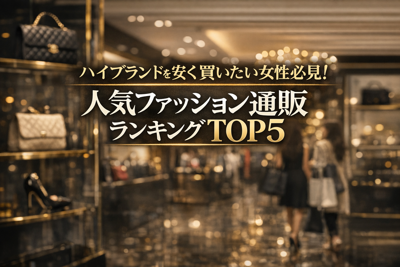 ハイブランドを安く買いたい女性必見！人気ファッション通販ランキングTOP5