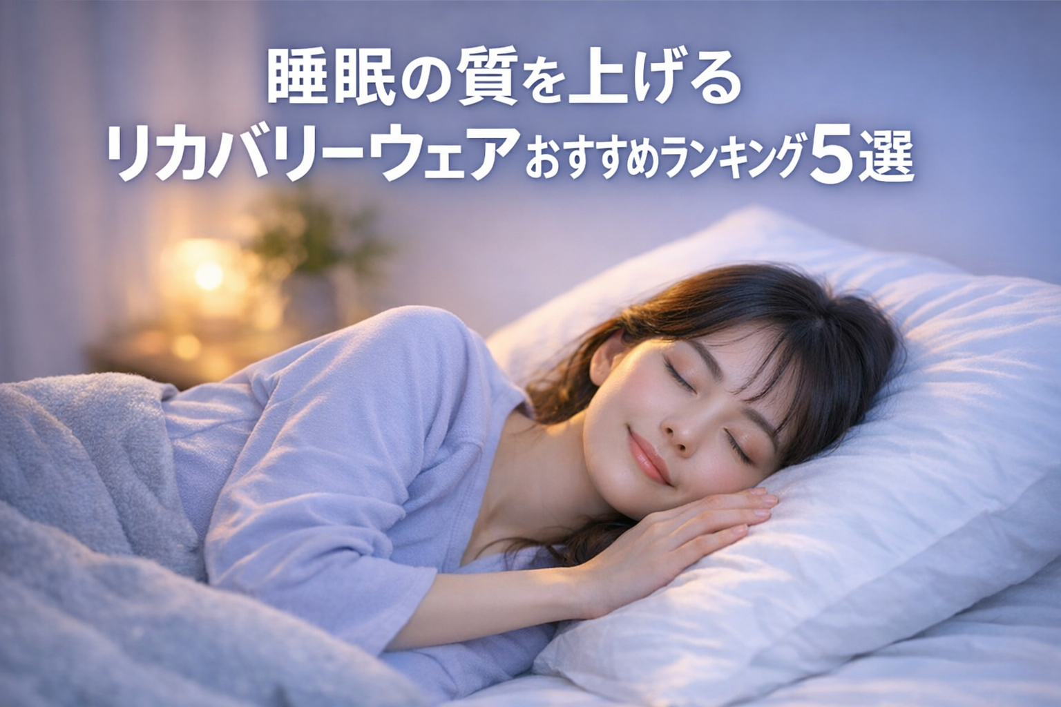睡眠の質を上げるリカバリーウェアおすすめランキング5選｜ベネクスが人気の理由とは