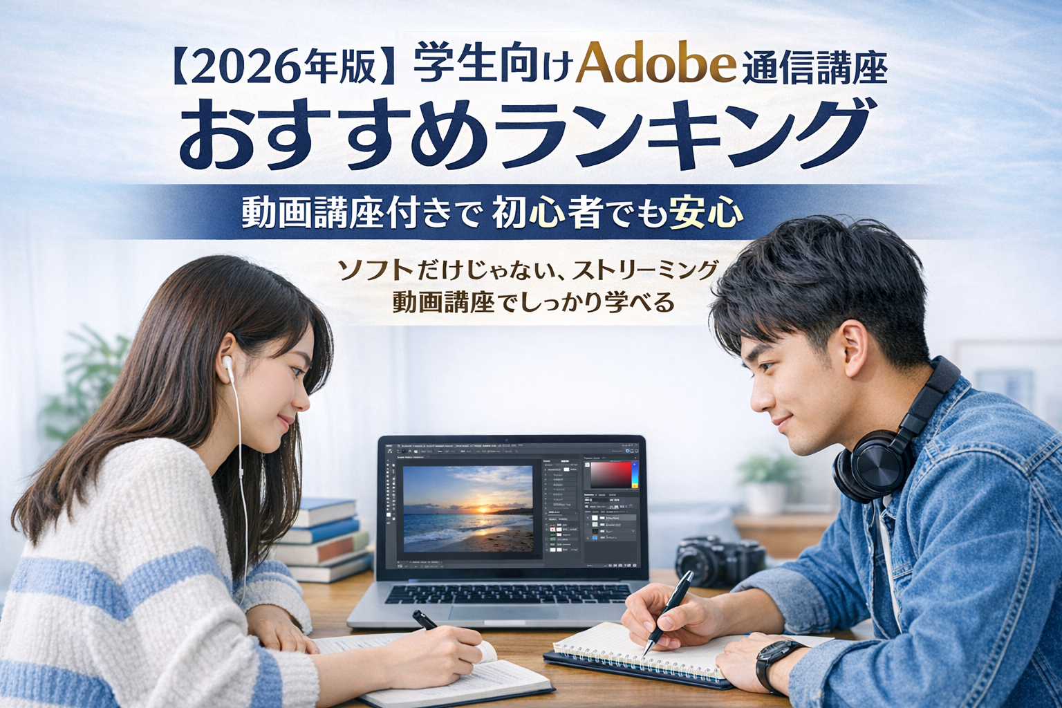【2026年版】学生向けAdobe通信講座おすすめランキング｜動画講座付きで初心者でも安心