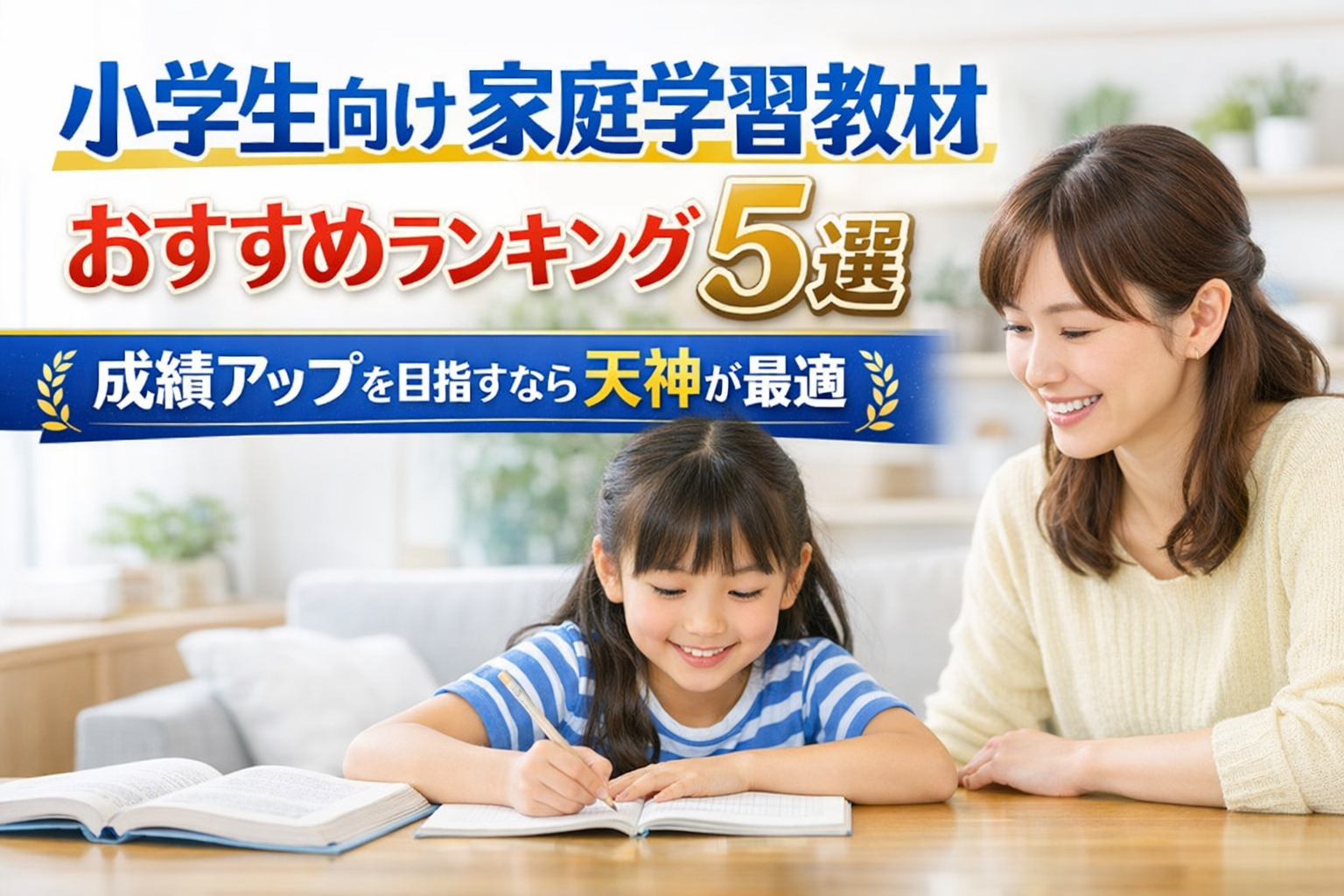 小学生向け家庭学習教材おすすめランキング5選｜成績アップを目指すなら天神が最適