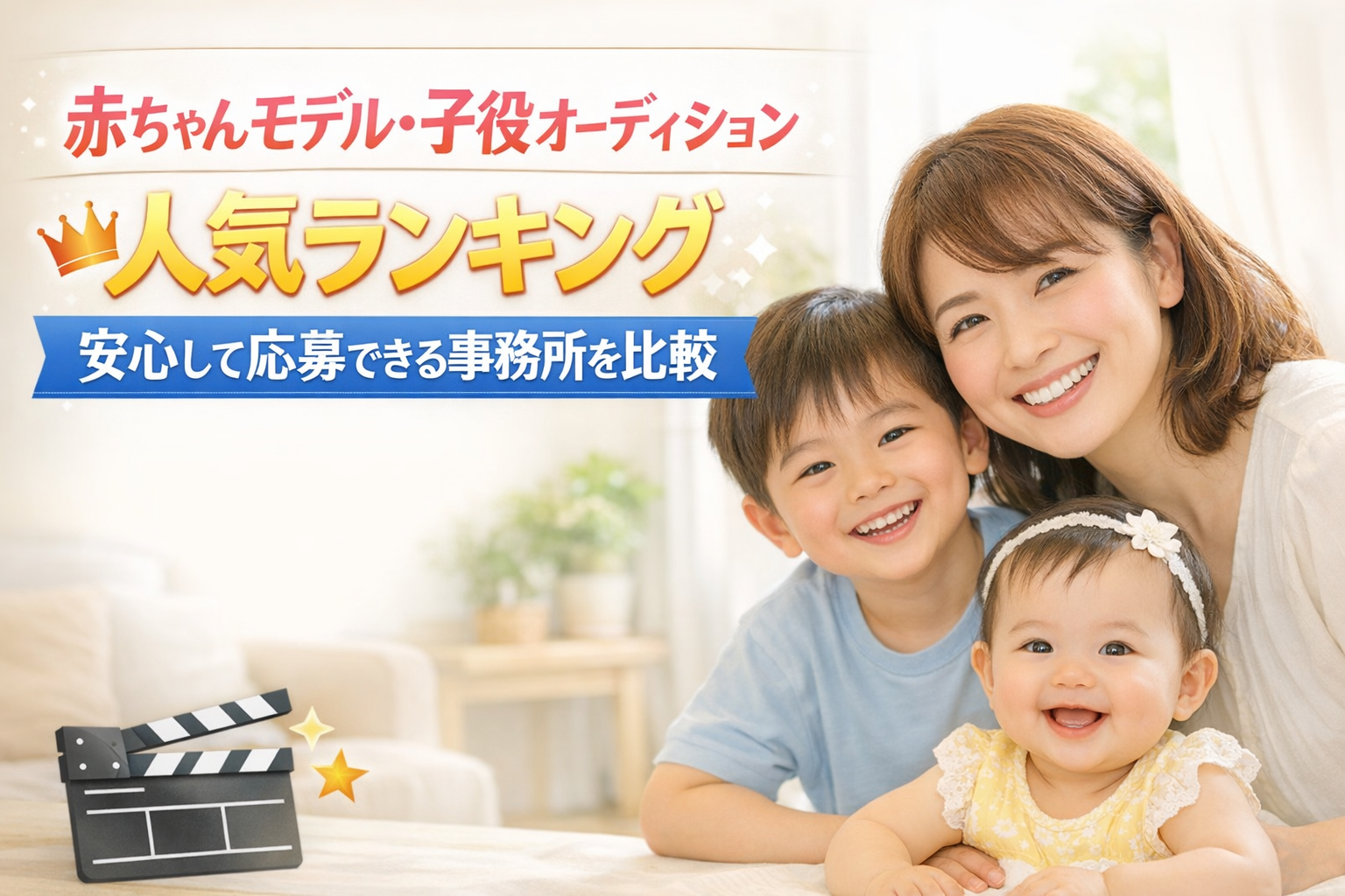 赤ちゃんモデル・子役オーディション人気ランキング 安心して応募できる事務所を比較