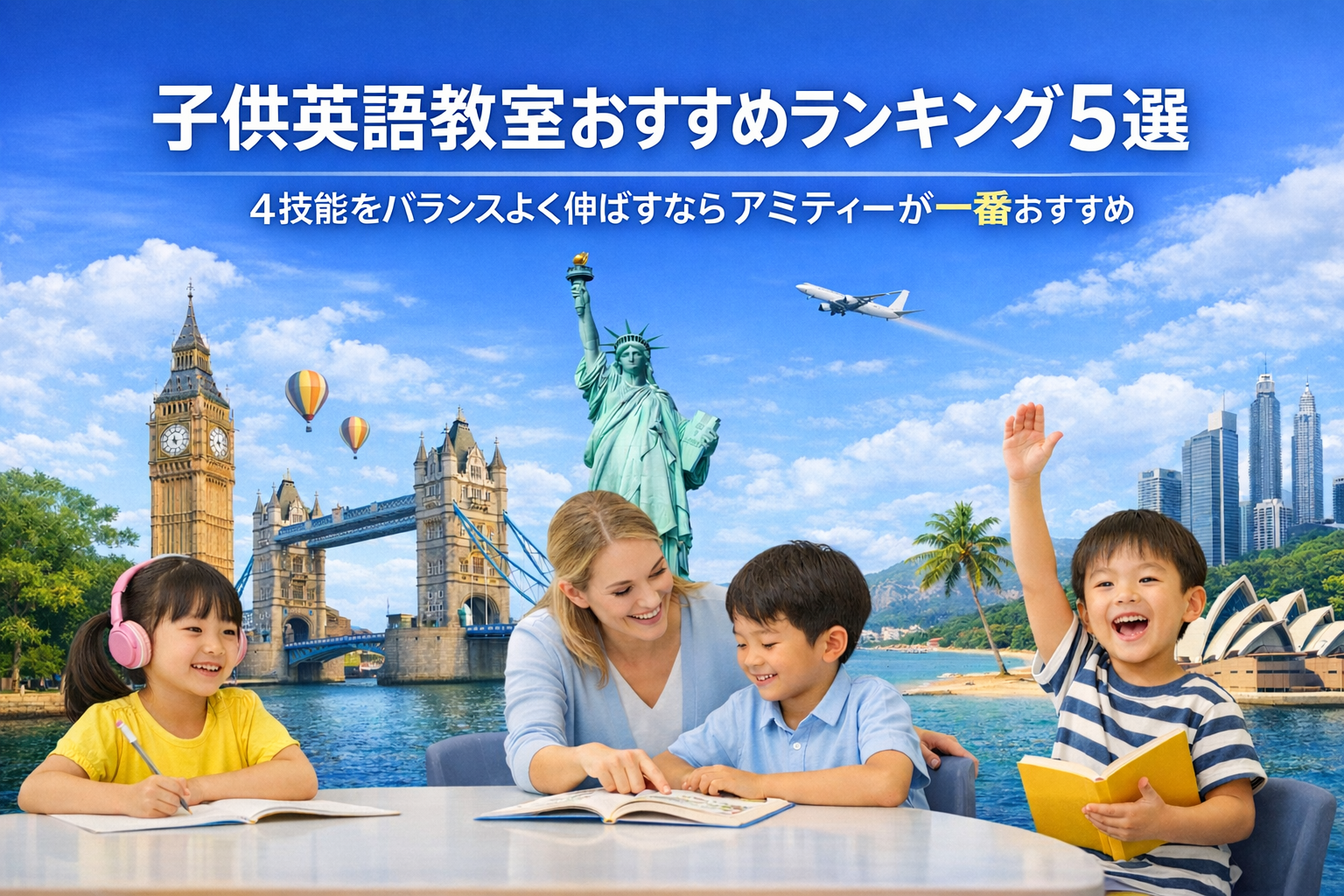 【子供英語教室おすすめランキング5選｜4技能をバランスよく伸ばすならアミティーが最適】