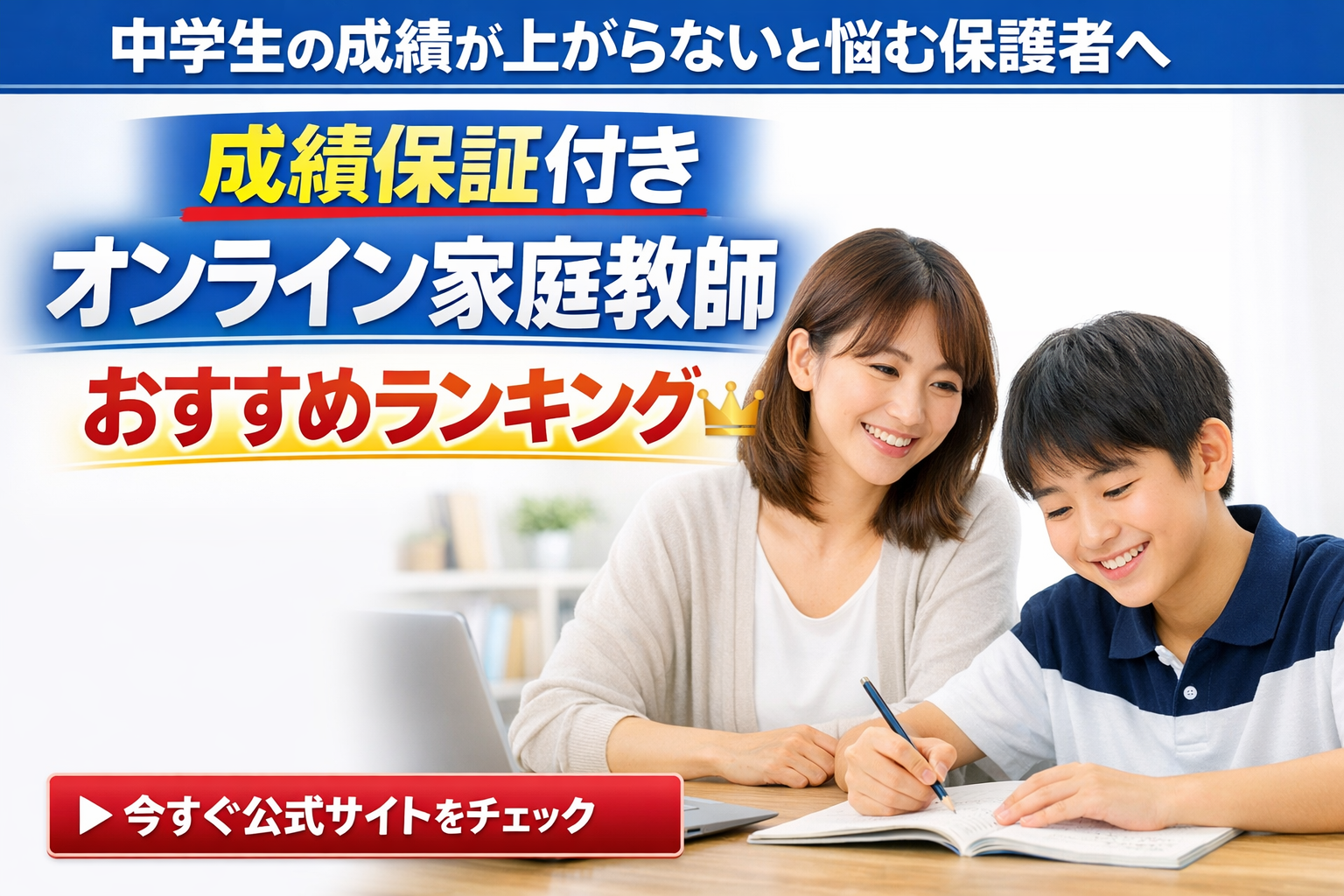 中学生の成績が上がらないと悩む保護者へ 成績保証付きオンライン家庭教師おすすめランキング