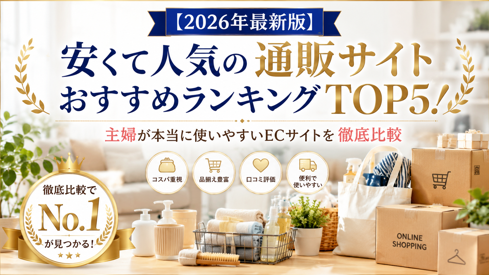 【2026年最新版】安くて人気の通販サイトおすすめランキングTOP5!主婦が本当に使いやすいECサイトを徹底比較