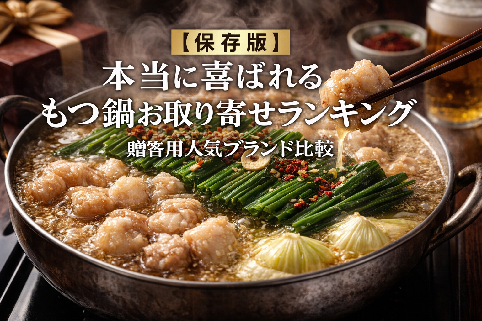 【保存版】本当に喜ばれるもつ鍋お取り寄せランキング｜贈答用人気ブランド比較