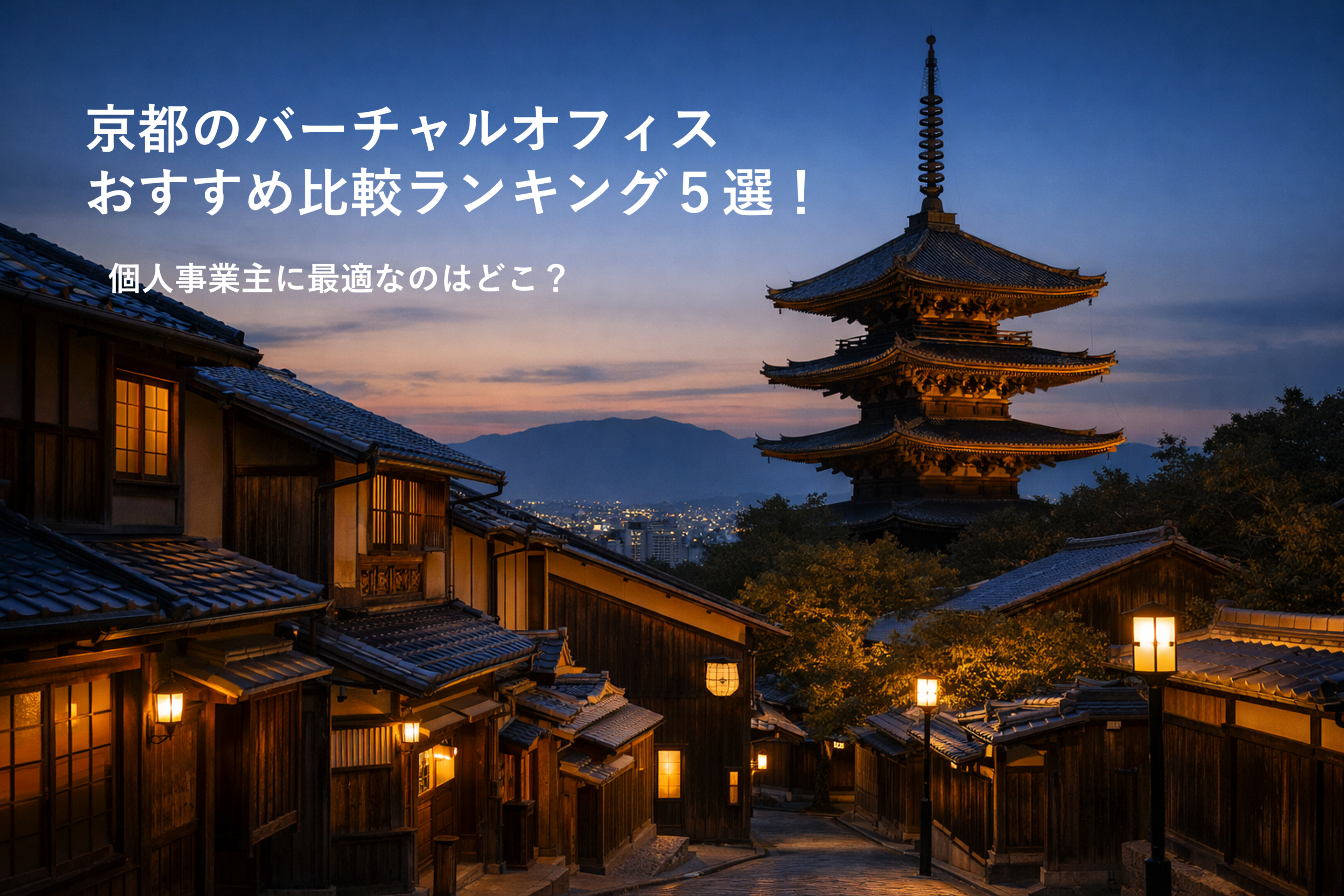 京都のバーチャルオフィスおすすめ比較ランキング5選｜個人事業主に最適なのはどこ？