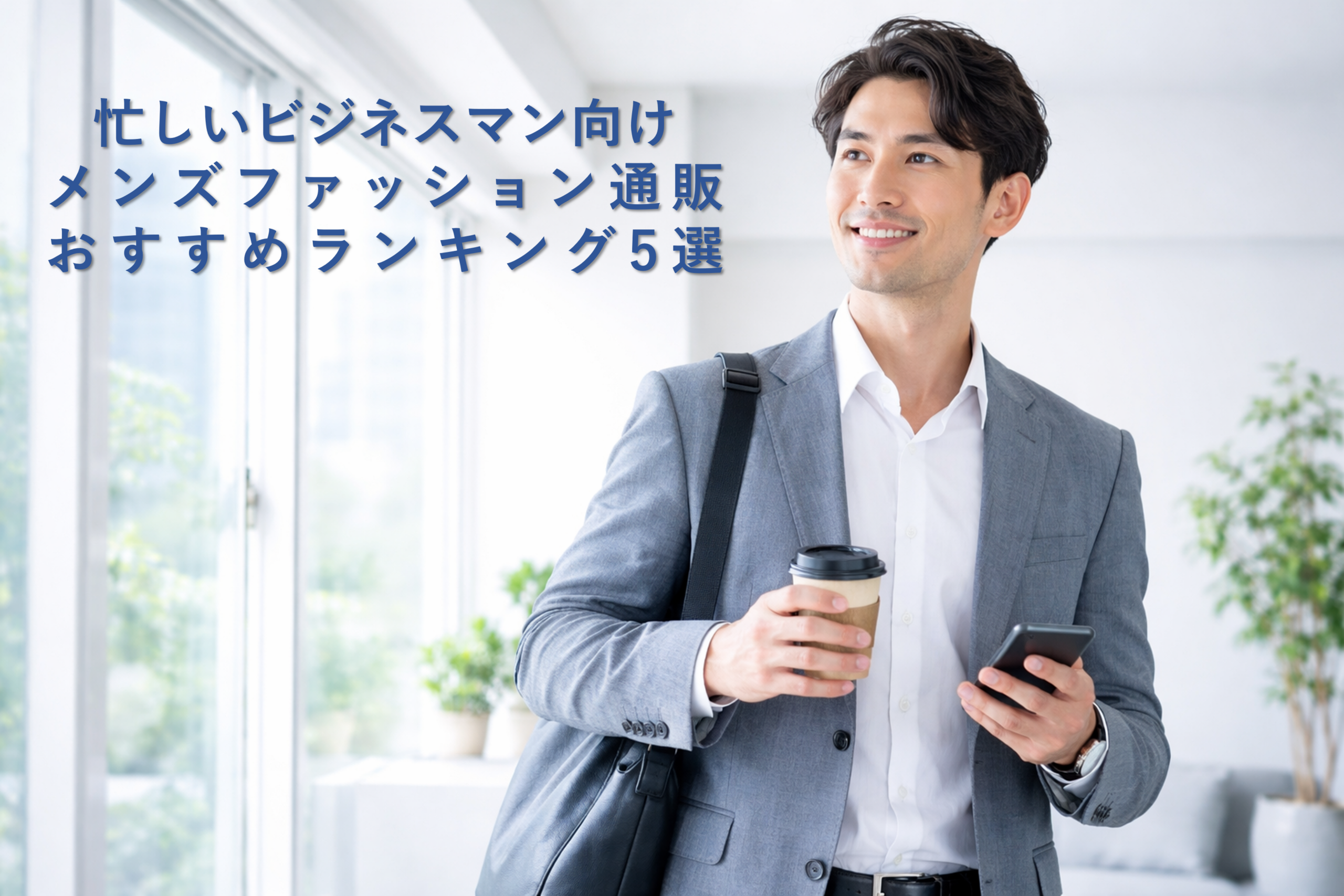 忙しいビジネスマン向けメンズファッション通販おすすめランキング5選【時短で清潔感を手に入れる】