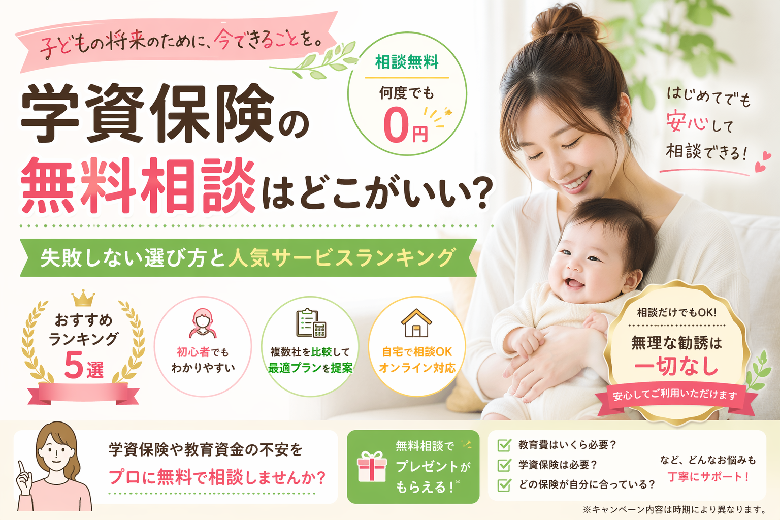 学資保険の無料相談はどこがいい？失敗しない選び方と人気サービスランキング