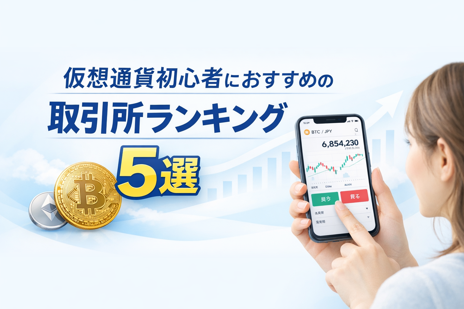 仮想通貨初心者におすすめの取引所ランキング5選|失敗しない選び方と安全な始め方を解説