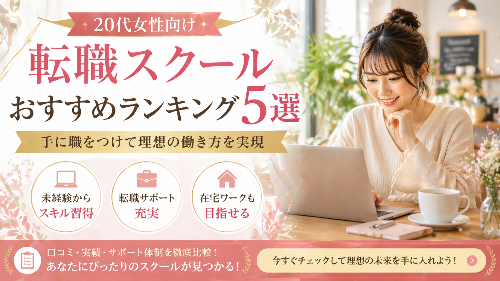 20代女性向け転職スクールおすすめランキング5選 手に職をつけて理想の働き方を実現