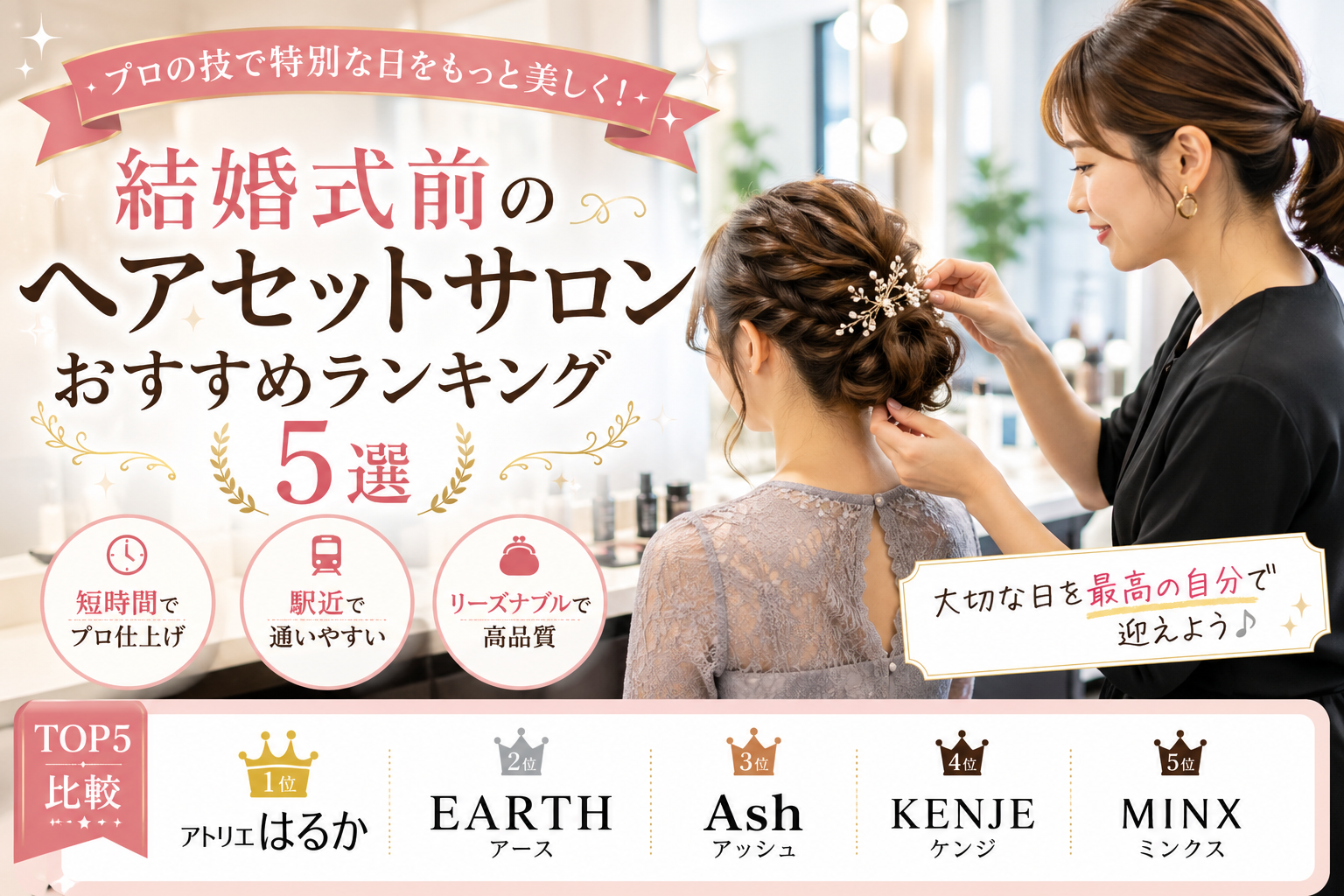 【結婚式前のヘアセットサロンおすすめランキング5選】