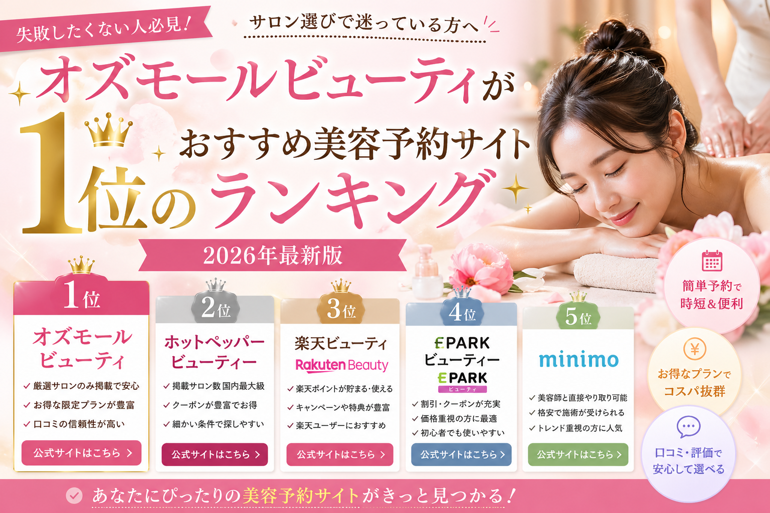 オズモールビューティが1位のおすすめ美容予約サイトランキング2026年最新版