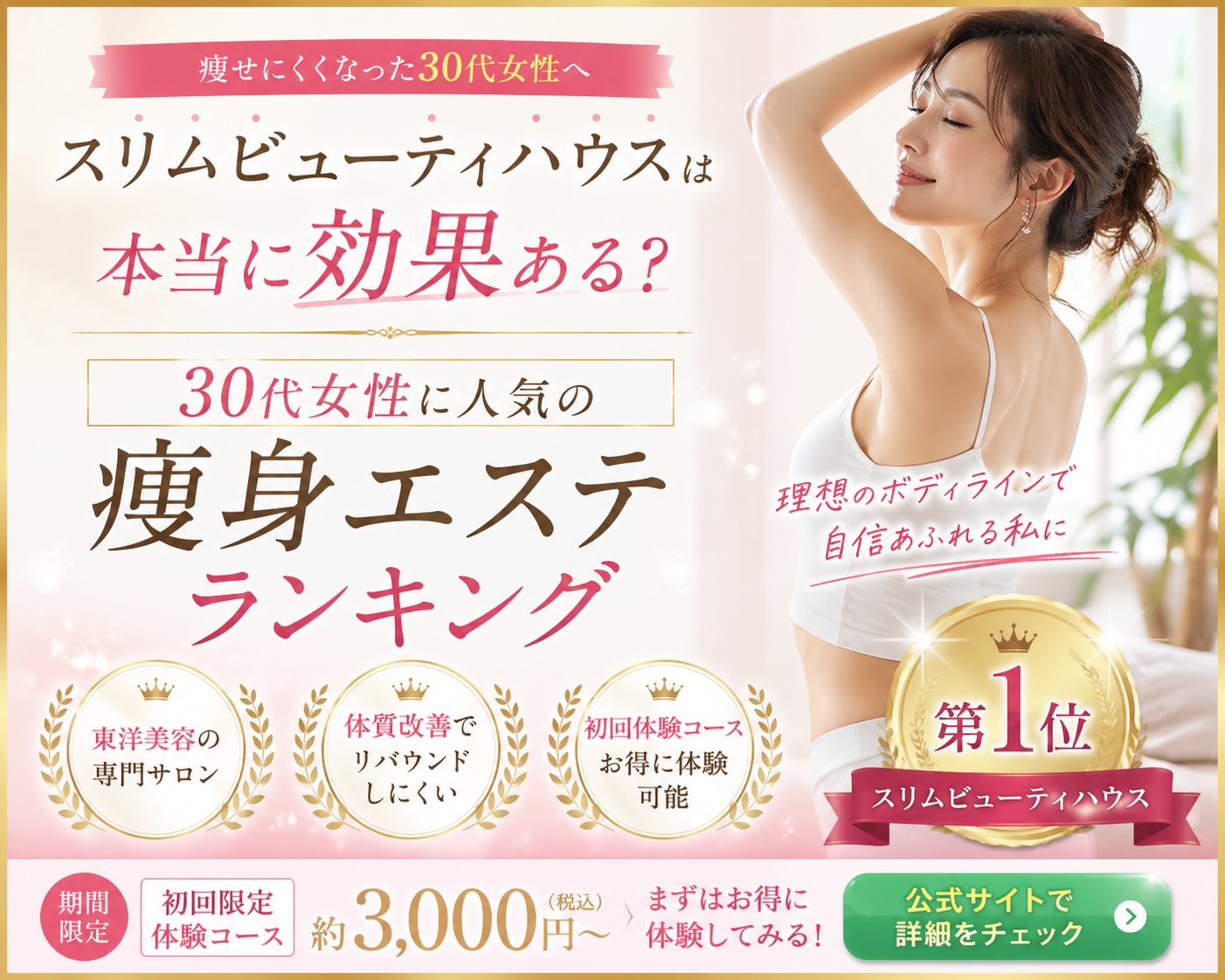 スリムビューティハウスは本当に効果ある?30代女性に人気の痩身エステランキング