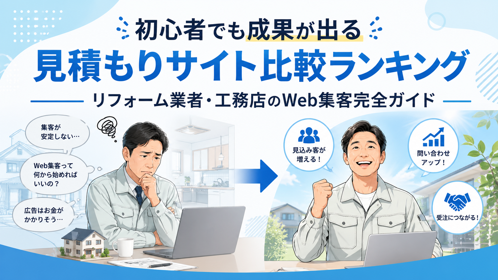 初心者でも成果が出る見積もりサイト比較ランキング｜リフォーム業者・工務店のWeb集客完全ガイド