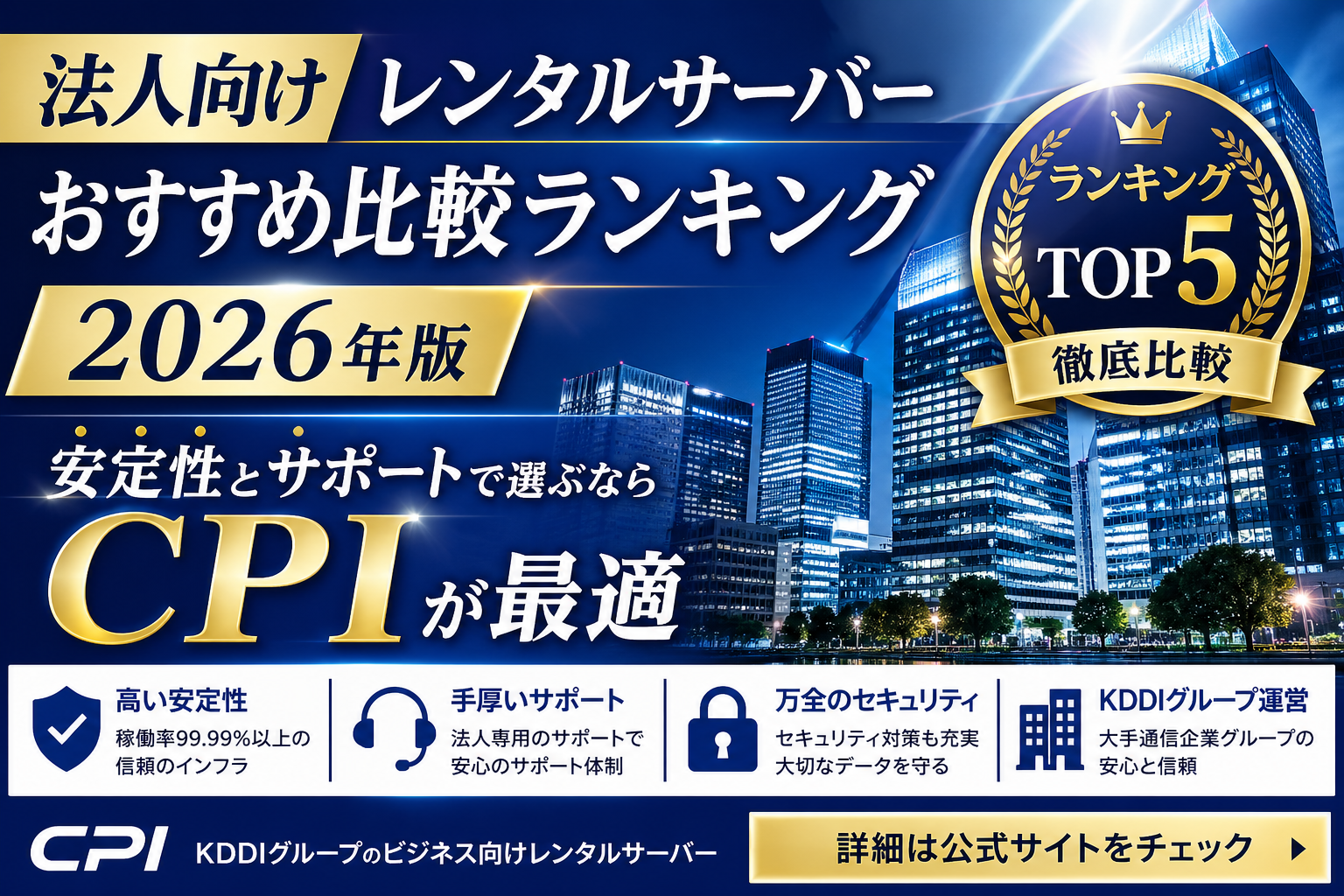 法人向けレンタルサーバーおすすめ比較ランキング2026年版 安定性とサポートで選ぶならCPIが最適