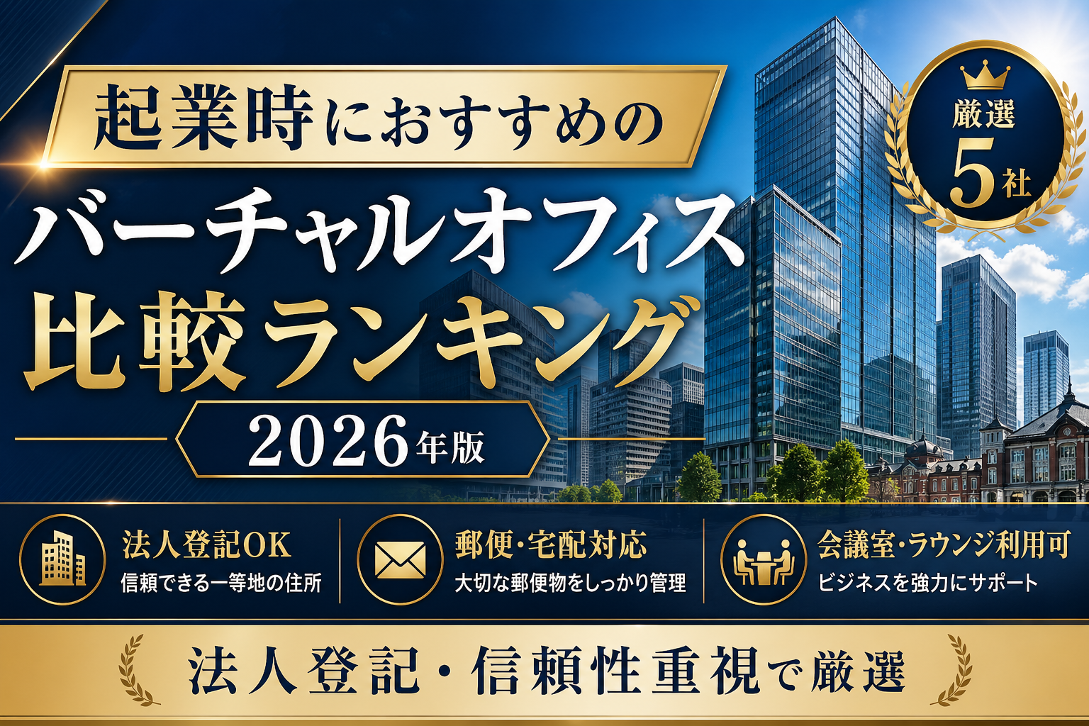 起業時におすすめのバーチャルオフィス比較ランキング2026年版|法人登記・信頼性重視で厳選