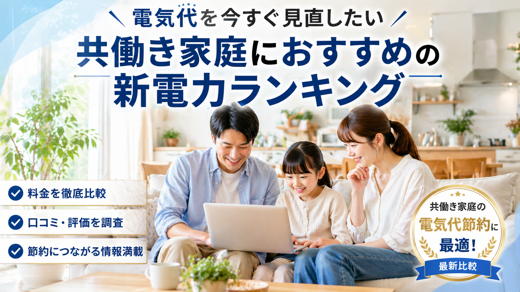 電気代を今すぐ見直したい共働き家庭におすすめの新電力ランキング【オクトパスエナジーが1位】