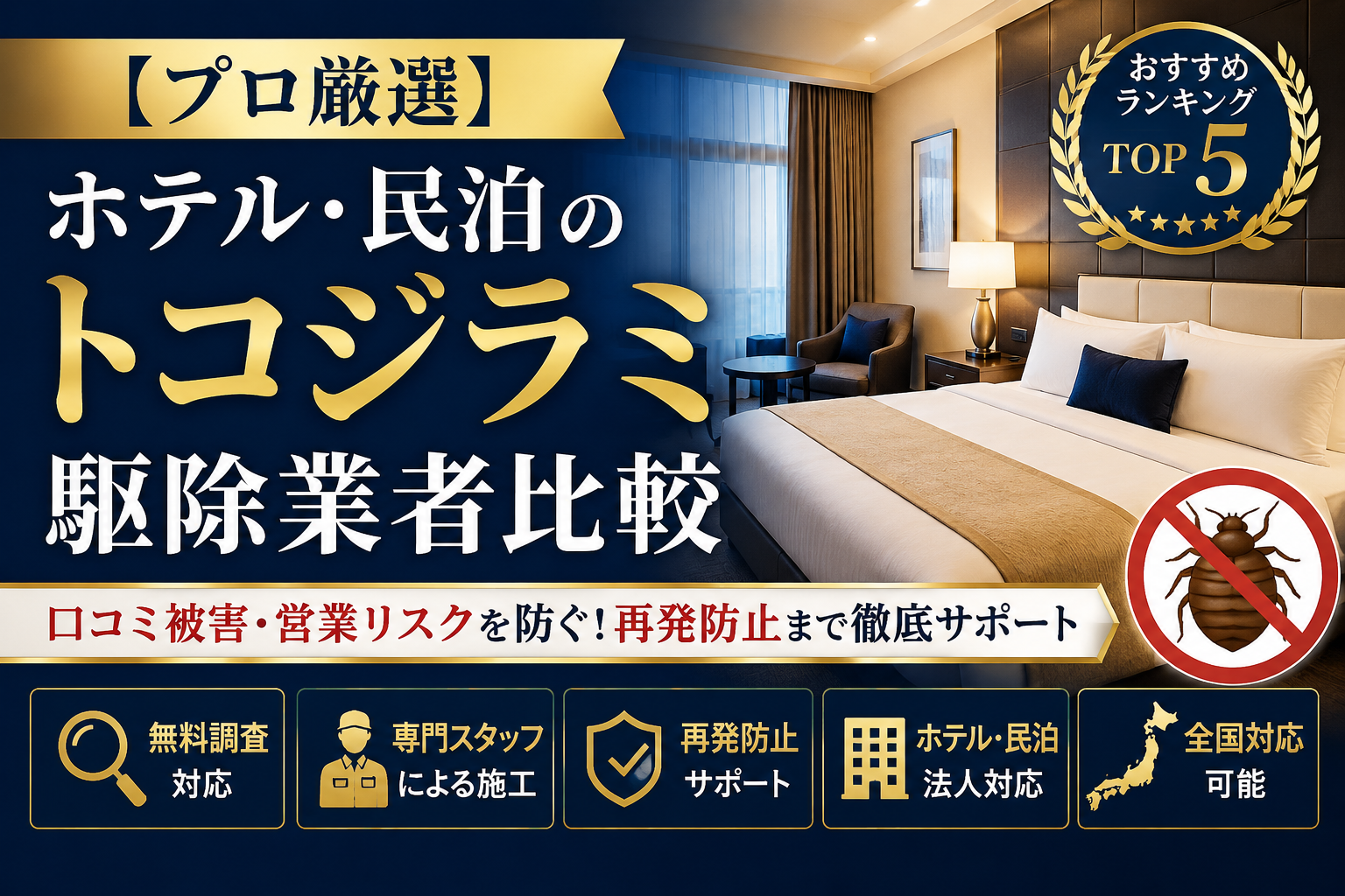 【プロ厳選】ホテル・民泊のトコジラミ駆除業者比較|対応力・保証・費用を徹底検証