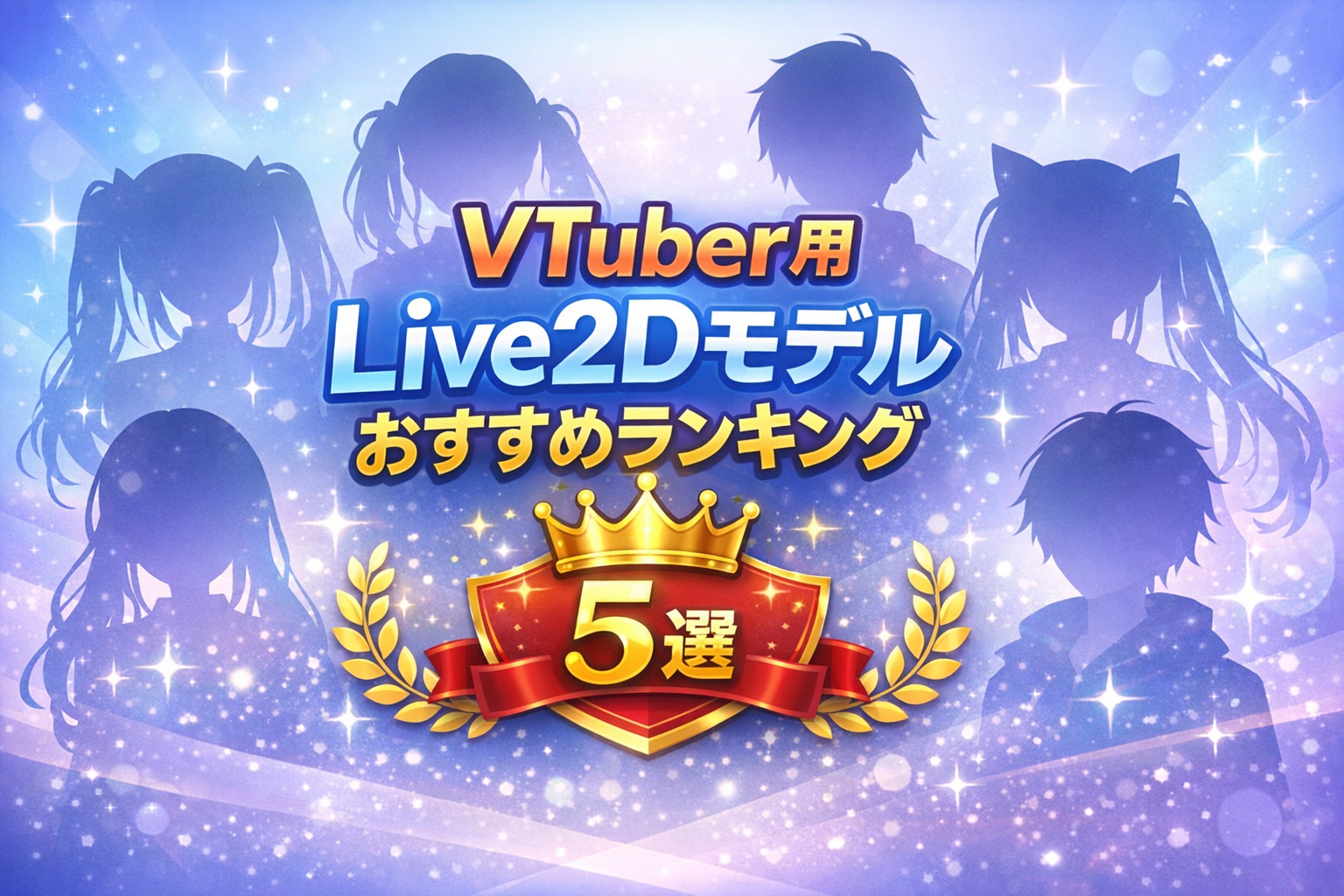 VTuber用Live2Dモデルおすすめランキング5選 初心者でもすぐ始められる人気サービス比較