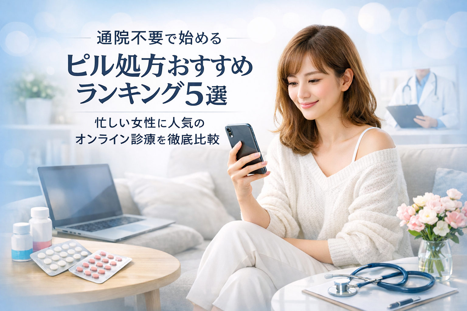【通院不要で始めるピル処方おすすめランキング5選 忙しい女性に人気のオンライン診療を徹底比較】