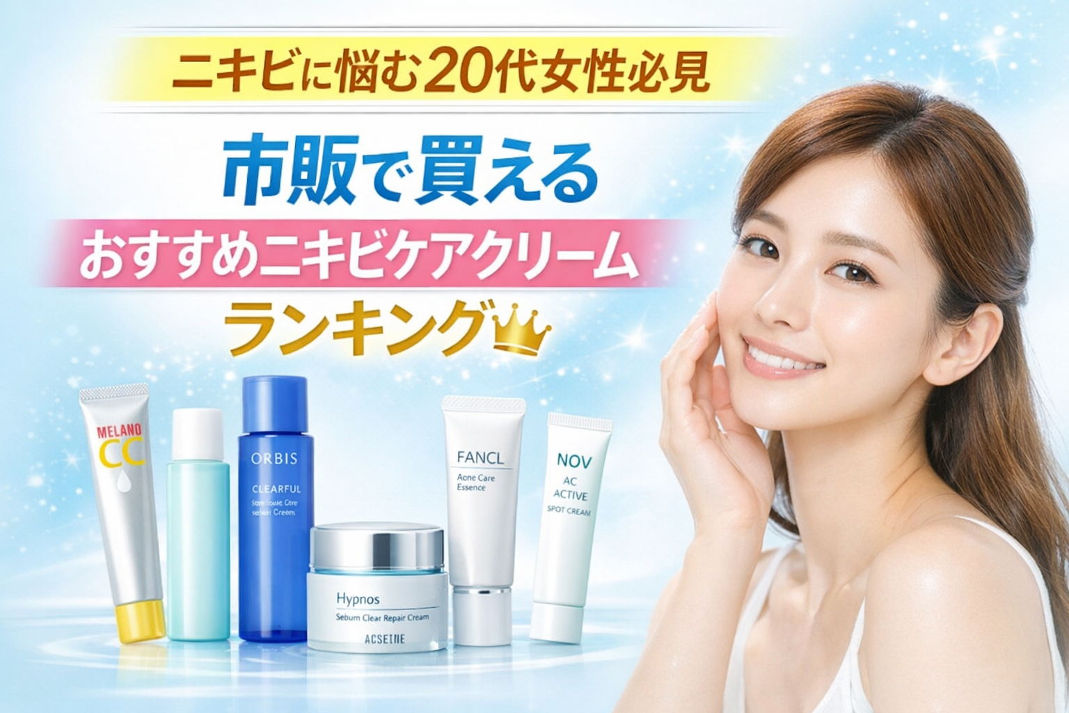 ニキビに悩む20代女性必見 市販で買えるおすすめニキビケアクリームランキング【アクセーヌが1位】