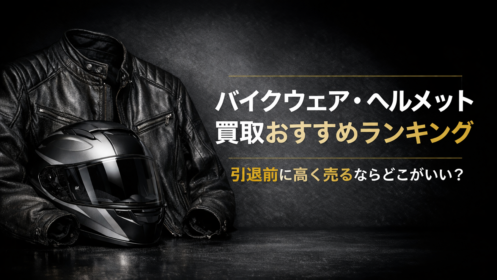 バイクウェア・ヘルメット買取おすすめランキング|引退前に高く売るならどこがいい?