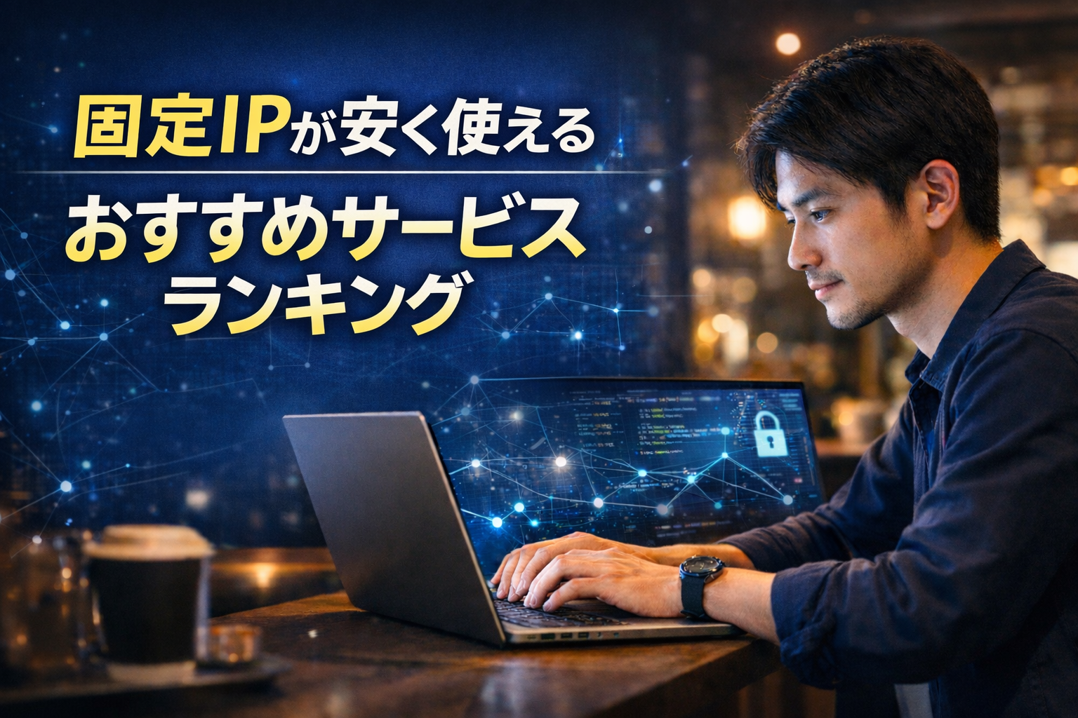 【固定IPが安く使えるおすすめサービスランキング|副業エンジニア必見の厳選5社を比較】