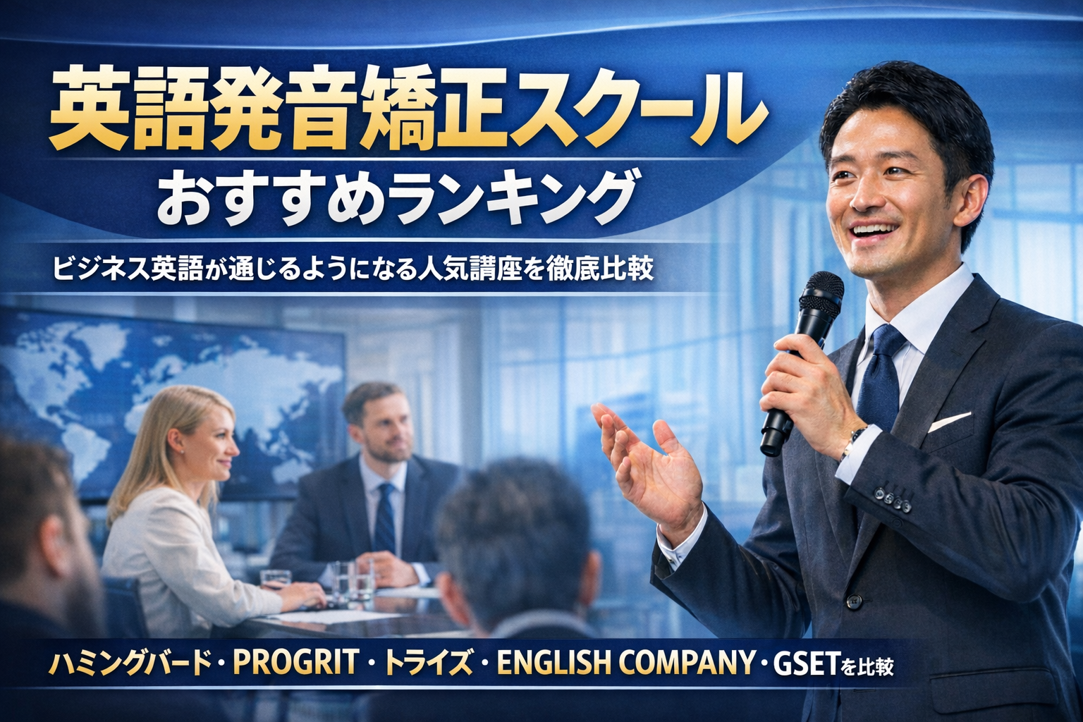 英語発音矯正スクールおすすめランキング|ビジネス英語が通じるようになる人気講座を徹底比較