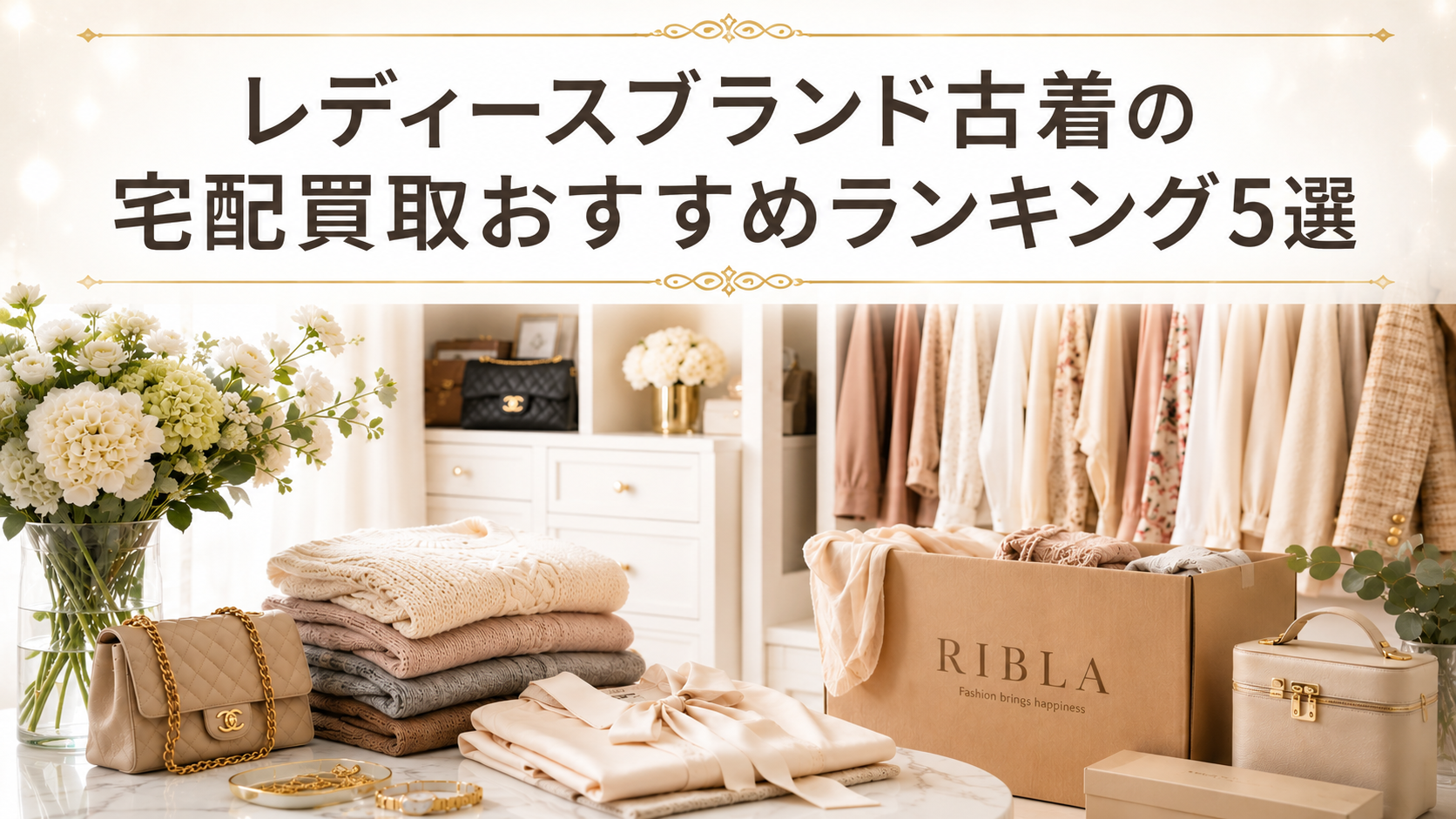 レディースブランド古着の宅配買取おすすめランキング5選|高く売るならどこがいい?