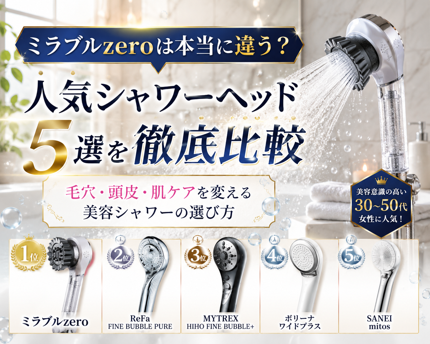 ミラブルzeroは本当に違う？人気シャワーヘッド5選を徹底比較
