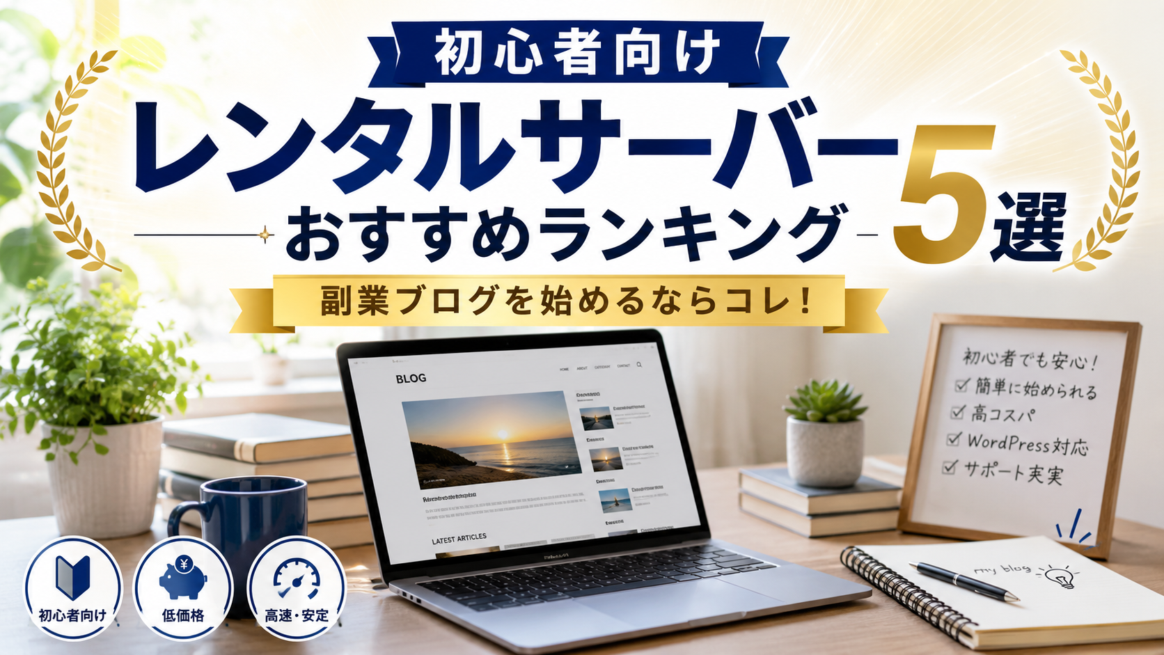 初心者向けレンタルサーバーおすすめランキング5選|副業ブログを始めるならコレ