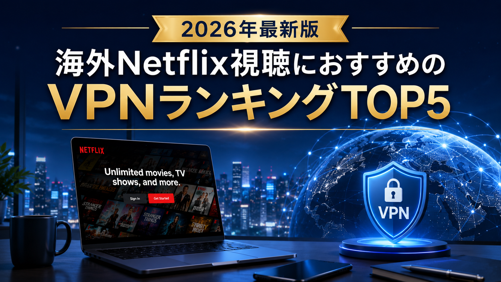 【2026年最新版】海外Netflix視聴におすすめのVPNランキングTOP5｜高速＆安定接続で比較