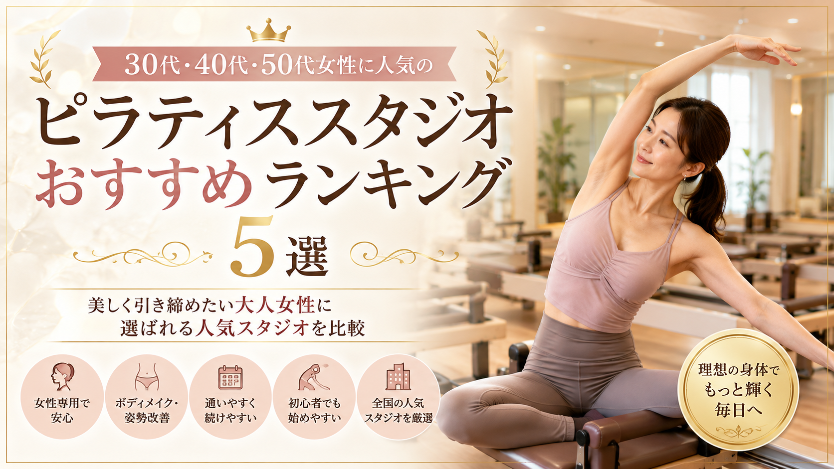 30代・40代・50代女性に人気のピラティススタジオおすすめランキング5選