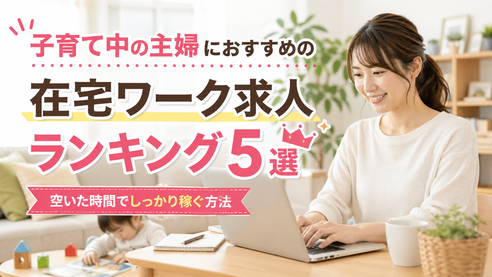 子育て中の主婦におすすめの在宅ワーク求人ランキング5選|空いた時間でしっかり稼ぐ方法
