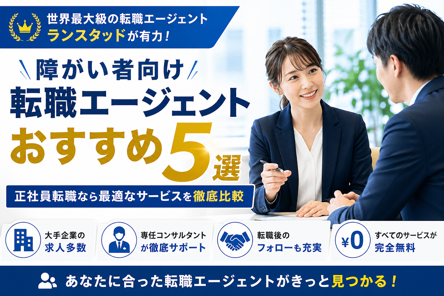 障がい者向け転職エージェントおすすめ5選|正社員転職ならランスタッドが有力