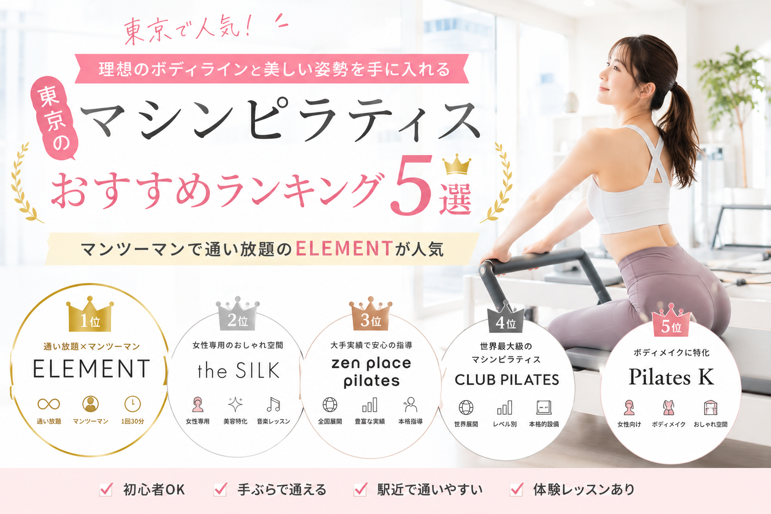 東京のマシンピラティスおすすめランキング5選!マンツーマンで通い放題のELEMENTが人気