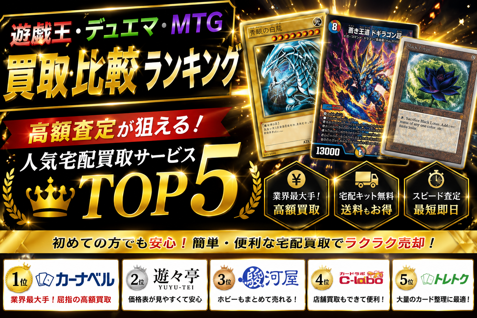 遊戯王・デュエマ・MTG買取比較ランキング｜高額査定が狙える人気宅配買取サービスTOP5