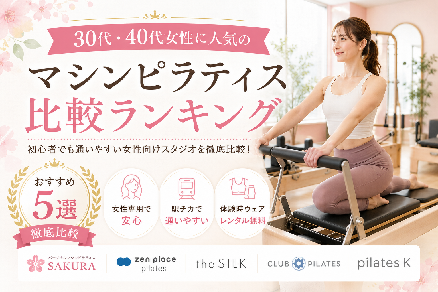 30代・40代女性に人気のマシンピラティス比較ランキング｜初心者でも通いやすいおすすめ5選