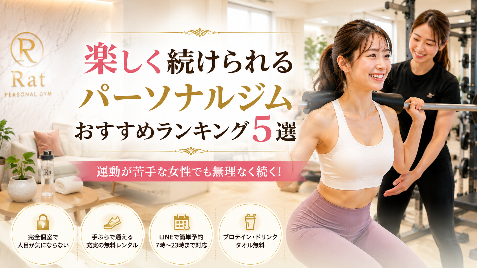 楽しく続けられるパーソナルジムおすすめランキング5選