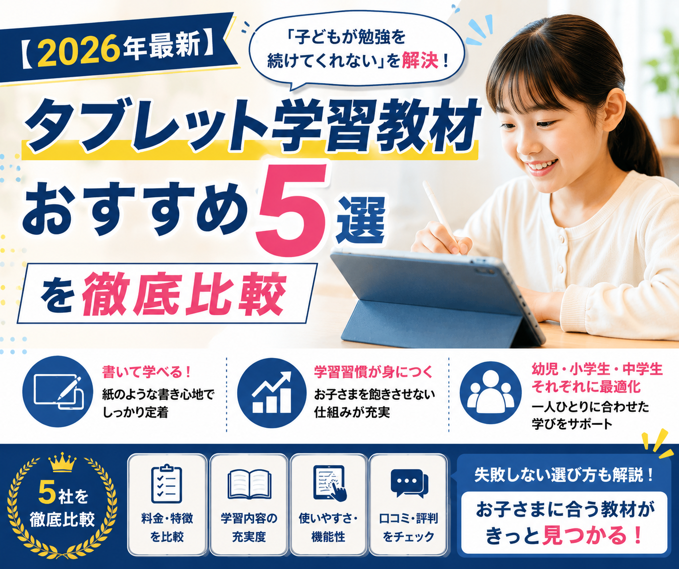 【2026年最新】「子どもが勉強を続けてくれない」を解決！タブレット学習教材おすすめ5選を徹底比較