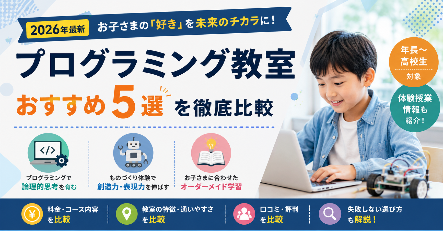 【2026年最新】子どもの「好き」を学びにつなげたい方へ！プログラミング教室おすすめ5選を徹底比較